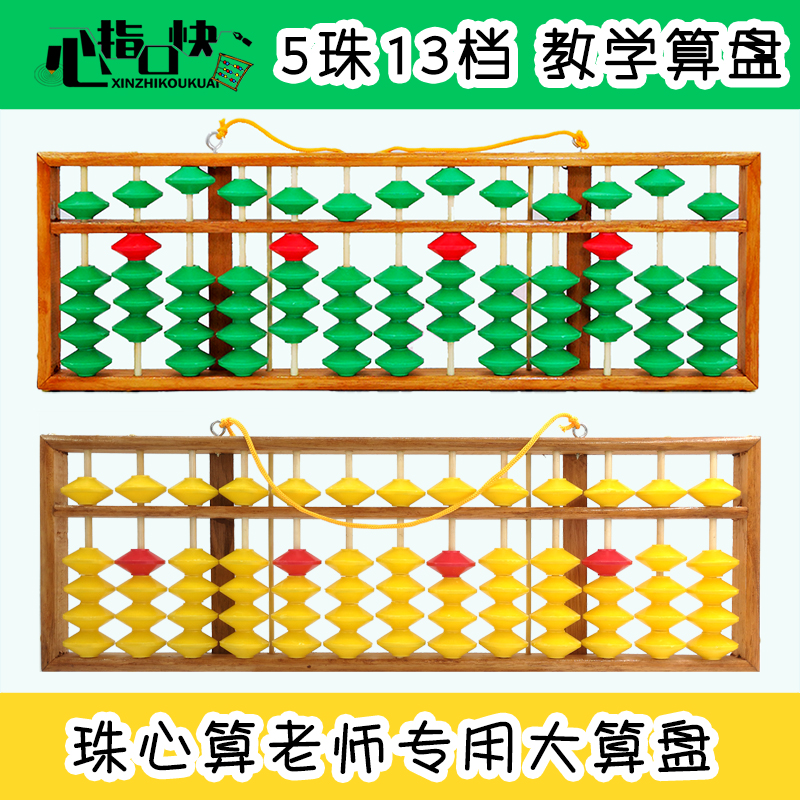 教学算盘5珠13档珠心算木质算盘13行老师课堂专用挂式演示算盘|msdalam kategori Kamus elektronik/buku kertas elektronik/alat tulis, Lukisan produk pengukuran, Abacus - dari Buy2taobao.com untuk memberikan perkhidmatan ejen Taobao profesional membeli