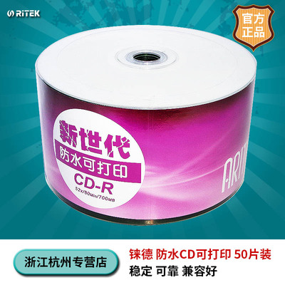 铼德Arita 新世代 防水可打印光盘CD-R 52X 50片装 空白刻录盘