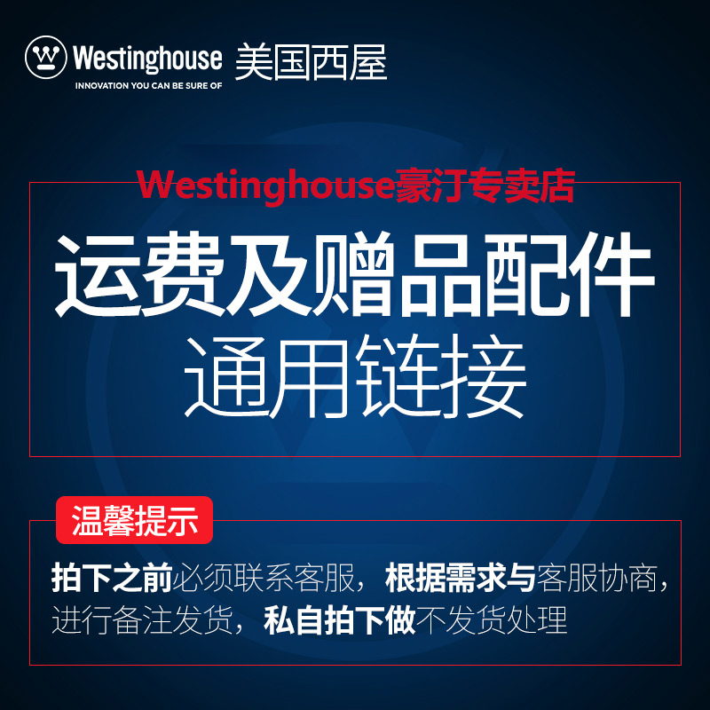 westinghouse/西屋 1元运费及配件专用链接在类目 厨房电器, 其它厨房家电, 其它厨房家电中 - 来自Buy2taobao.com提供专业的淘宝代购服务