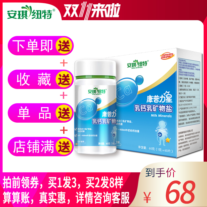 安琪纽特康普力星乳钙片宝宝钙铁锌儿童乳钙片牛奶味营养品孕妇在类目 奶粉/辅食/营养品/零食, 婴幼儿营养品, 钙铁锌中 - 来自Buy2taobao.com提供专业的淘宝代购服务