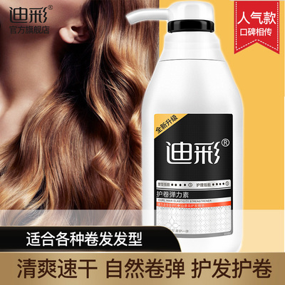 迪彩护卷弹力素卷发修复保湿定型持续烫头发后护发素精华素防毛躁