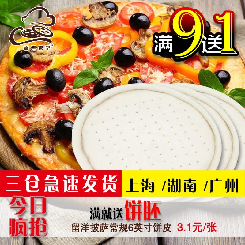6英寸厚有边披萨饼胚 冷冻比萨饼底烘培原料实体店匹萨西餐厅留洋在类目 粮油米面/南北干货/调味品, 烘焙原料/辅料/食品添加剂-新, 成品原料, 其他中 - 来自Buy2taobao.com提供专业的淘宝代购服务