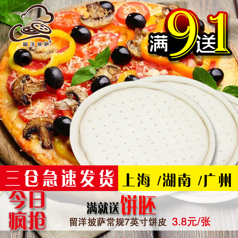 烘焙原料 7英寸厚有边纯正手工披萨饼比萨饼底匹萨店专用留洋餐厅在类目 粮油米面/南北干货/调味品, 烘焙原料/辅料/食品添加剂-新, 成品原料, 其他中 - 来自Buy2taobao.com提供专业的淘宝代购服务