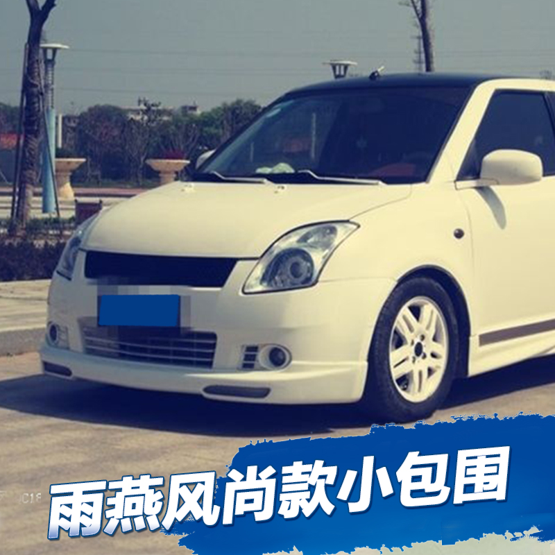 06-11款雨燕小包围改装 08铃木雨燕大包围前铲后唇后包角侧裙尾翼|ruв категории автомобиль/товаров/аксессуары/переоснащение, автозапчасти, в окружении автомобилей - от Buy2taobao.com для оказания профессиональной услуги покупки агента Taobao