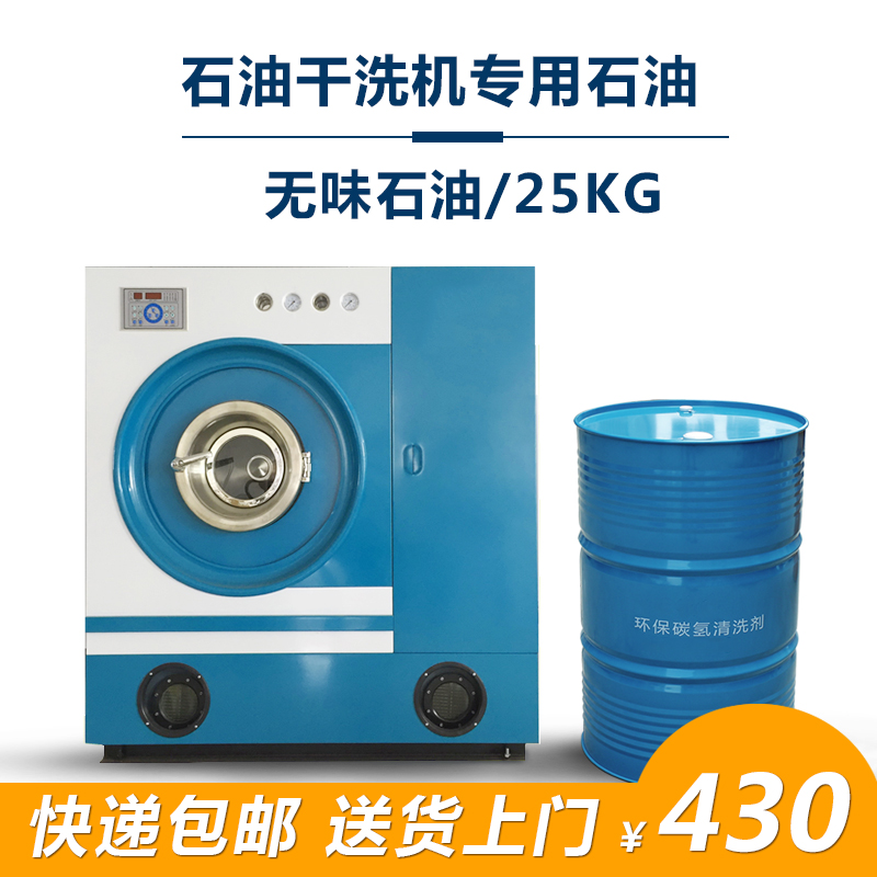 無味石油幹洗店石油溶劑純幹溶劑洗衣店幹洗油幹洗劑幹洗石油25KG在類目 洗護清潔劑/衛生巾/紙/香薰, 衣物清潔劑/護理劑, 乾洗劑中 - 來自Buy2taobao.com提供專業的淘寶代購服務