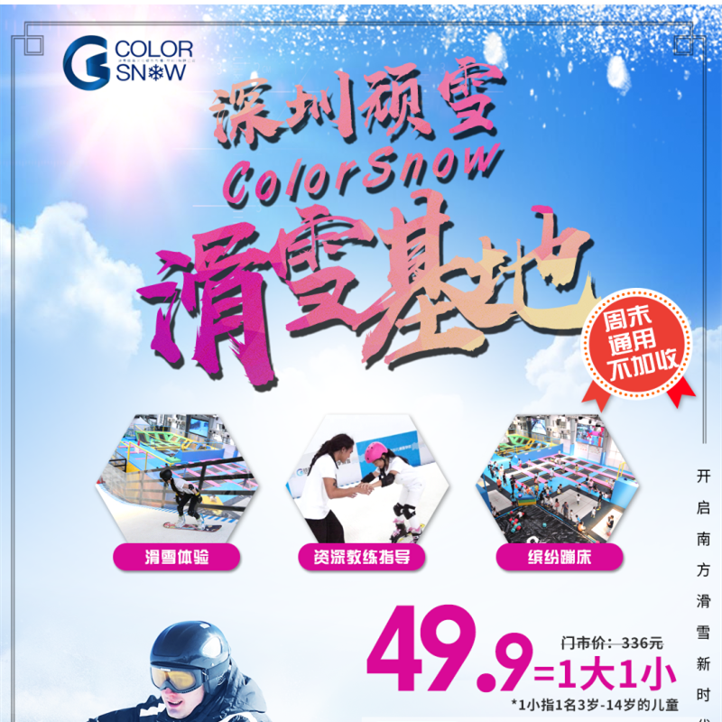 波波旅游广东深圳顽雪ColorSnow滑雪基地优惠券特价票券619在类目 购物提货券/蛋糕面包, 购物券/礼品卡, 其它购物券/礼品卡中 - 来自Buy2taobao.com提供专业的淘宝代购服务