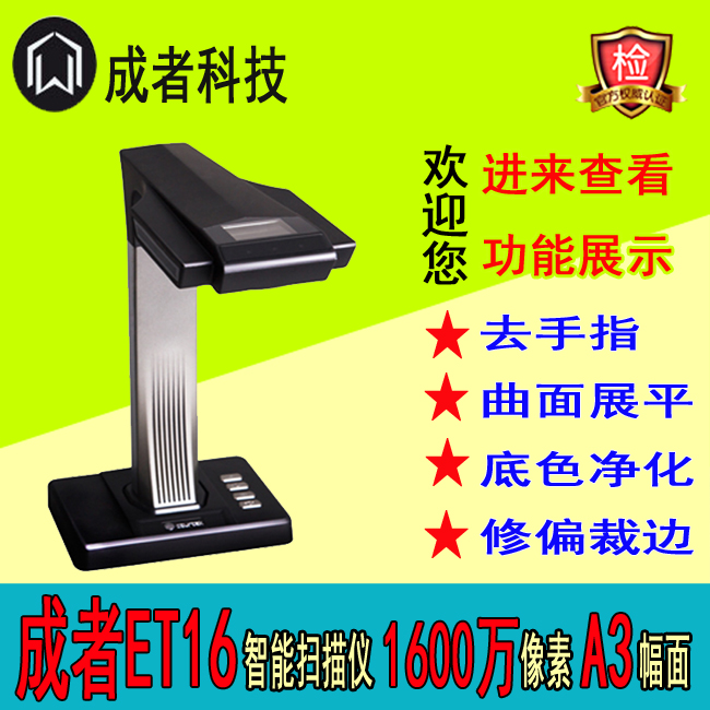 成者ET16智能扫描仪高清A3书籍文档案零边距高拍仪1600万像 包邮在类目 办公设备/耗材/相关服务, 扫描仪中 - 来自Buy2taobao.com提供专业的淘宝代购服务