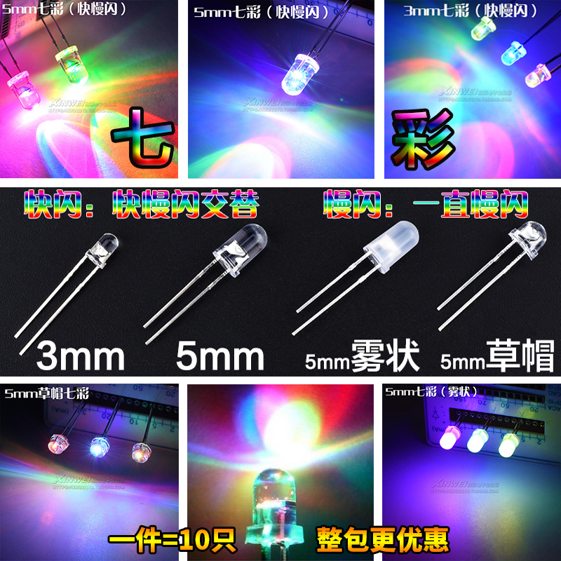 (10只)5mm雾状七彩快闪慢闪 3mm自闪灯草帽彩光led灯珠 二极管在类目 3C数码配件, 电子元器件市场, LED, LED灯珠/发光二级管中 - 来自Buy2taobao.com提供专业的淘宝代购服务