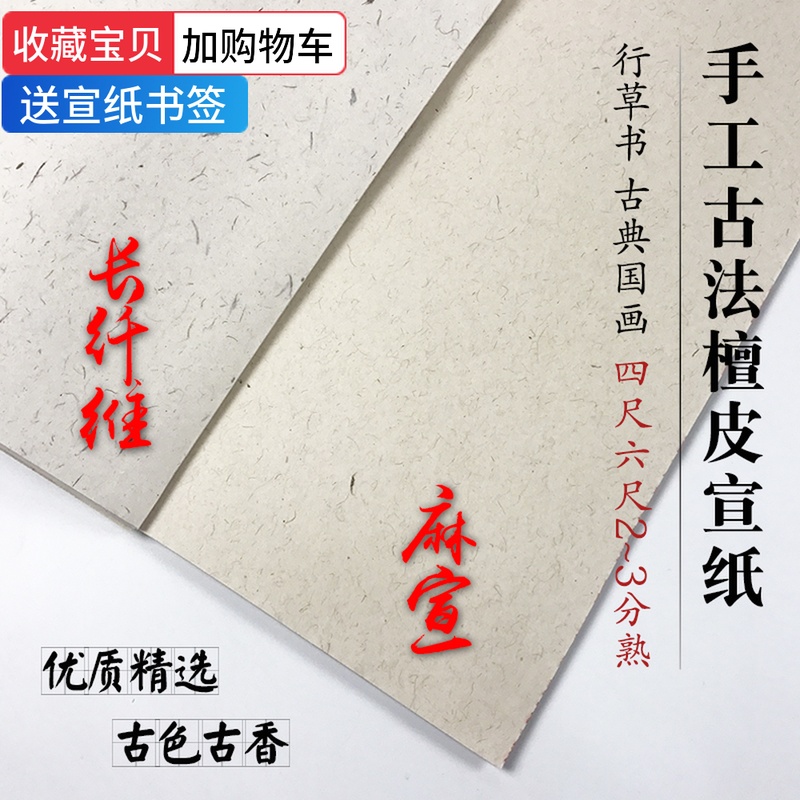徽牌四尺六尺长纤维麻宣手工古法檀皮生宣纸书法国画创作品用宣纸|ruв категории электронный словарь/электрический бумажных книг/канцелярские принадлежности, рисовальный прибор/живописи материалов/каллиграфия товаров, рисовая бумага - от Buy2taobao.com для оказания профессиональной услуги покупки агента Taobao