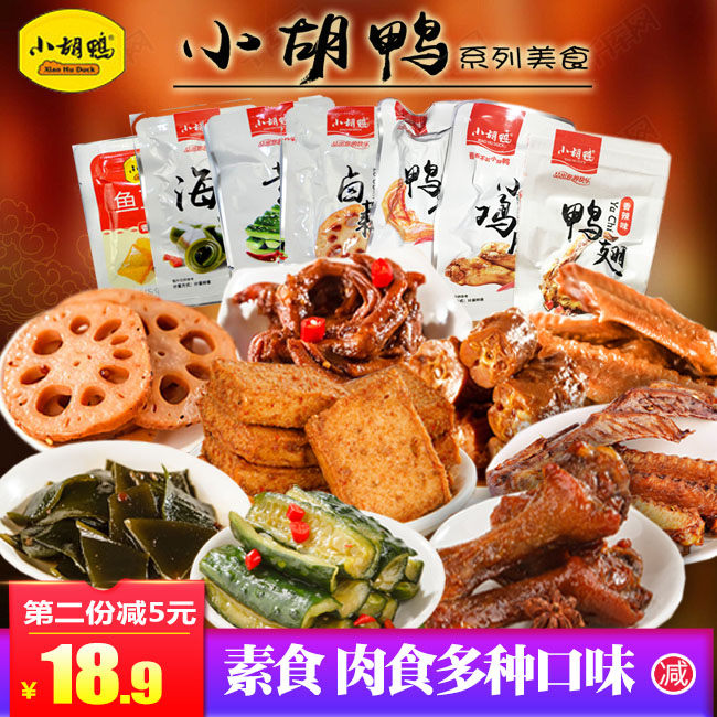 小胡鸭送女友零食大礼包香辣鸭脖子鸭翅鸭爪500g卤味卤藕豆干海带在类目 零食/坚果/特产, 牛肉干/猪肉脯/卤味零食, 鸭肉零食中 - 来自Buy2taobao.com提供专业的淘宝代购服务