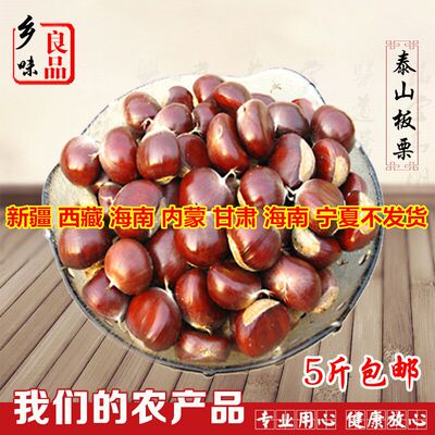 【现货】2019年新鲜生板栗3-5斤装山东野生油栗毛栗---去皮板栗仁