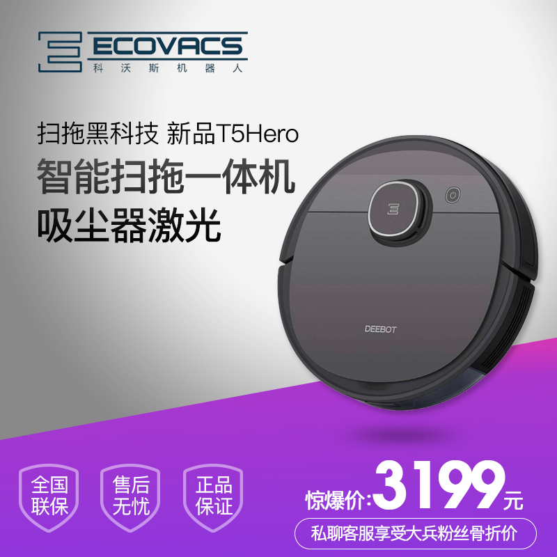 Cobos Ecovacs T5 Hero Sweep the floor robot Integrated machine intelligence household Vacuum cleaner laserin the Electrical life , Sweeping robot category - from Buy2taobao.com to provide professional Taobao agent buy service