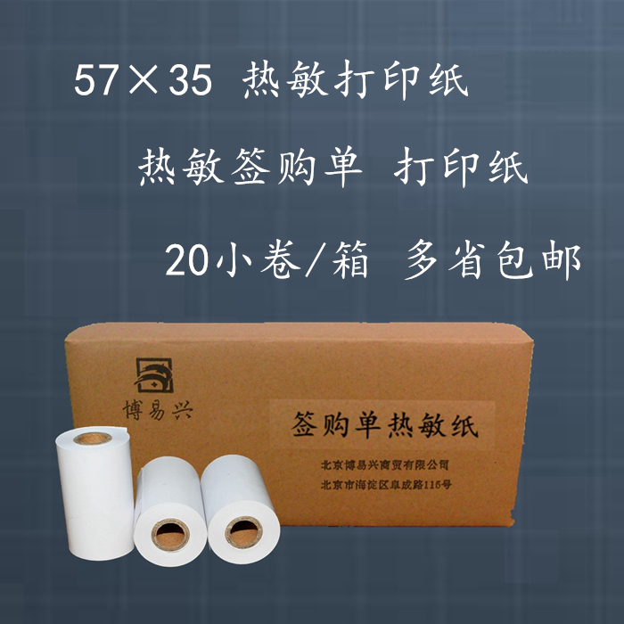 热敏小卷纸签购单打印纸57x35收银纸57*35超市热敏小票打印纸包邮在类目 办公设备/耗材/相关服务, 办公用纸, 收银纸中 - 来自Buy2taobao.com提供专业的淘宝代购服务