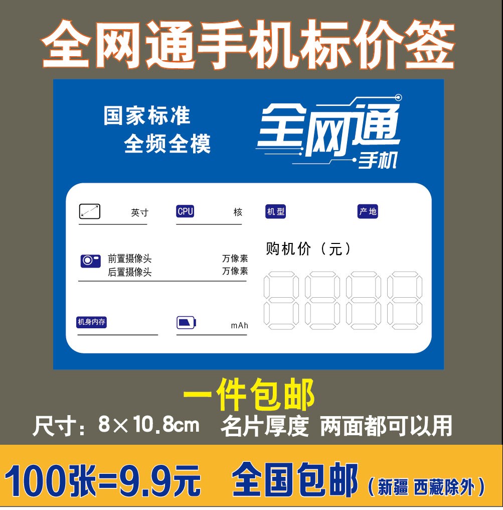 手机价格标签移动联通电信全网通手机标价标签通用手机功能牌定做|msdalam kategori peralatan pejabat/Supplies/Perkhidmatan yang berkaitan, Kertas pejabat, label kertas/label - dari Buy2taobao.com untuk memberikan perkhidmatan ejen Taobao profesional membeli