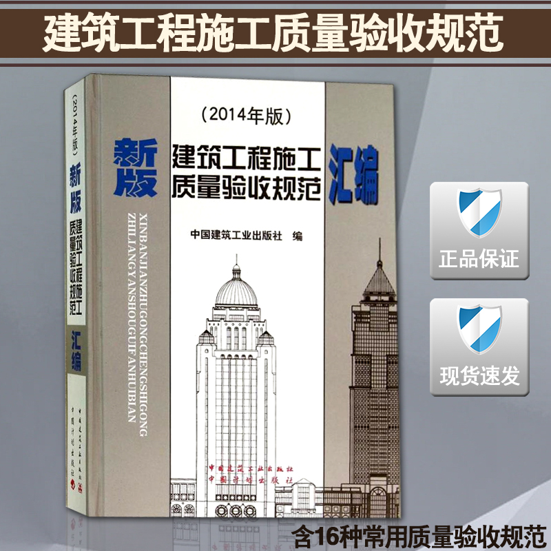 【2014新版现货】建筑工程施工质量验收规范汇编(2014年版) 建筑工程 质量验收 施工质量 验收规范(含16种常用质量验收规范)在类目 书籍/杂志/报纸, 工具书/百科全书, 其它工具书中 - 来自Buy2taobao.com提供专业的淘宝代购服务