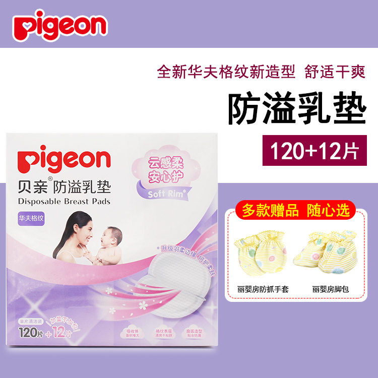 新款盒装贝亲防溢乳垫120+12片一次性孕产妇防漏奶贴隔奶贴QA49在类目 孕妇装/孕产妇用品/营养, 妈妈产前产后用品, 防溢乳垫中 - 来自Buy2taobao.com提供专业的淘宝代购服务