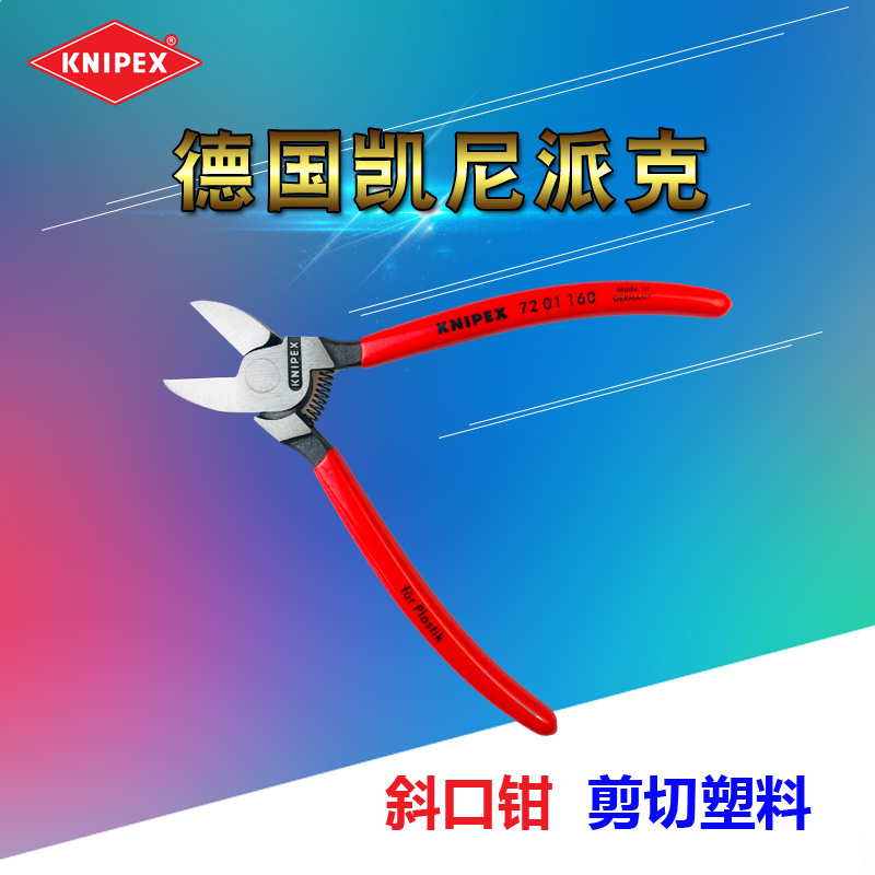 德国凯尼派克 塑料水口钳斜口钳 72 01 160/7201160在类目 五金/工具, 手动工具, 夹持类工具, 水口钳中 - 来自Buy2taobao.com提供专业的淘宝代购服务