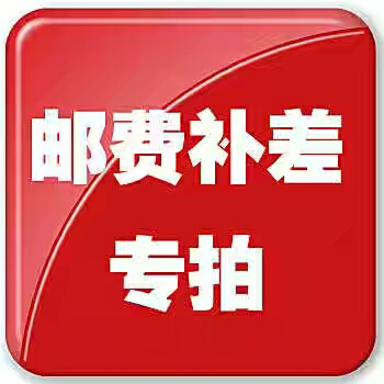 补运费专用,需要多少拍多少在类目 模玩/动漫/周边/cos/桌游, 游戏实物周边中 - 来自Buy2taobao.com提供专业的淘宝代购服务