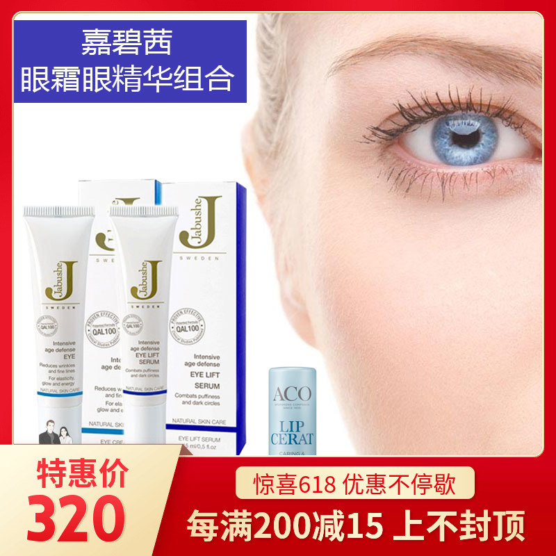 瑞典Jabushe嘉碧茜眼霜眼精华淡化黑眼圈眼袋细纹脂肪粒经济组合|msdalam kategori Beauty/badan/minyak pati, Penjagaan Mata (baru), krim - dari Buy2taobao.com untuk memberikan perkhidmatan ejen Taobao profesional membeli