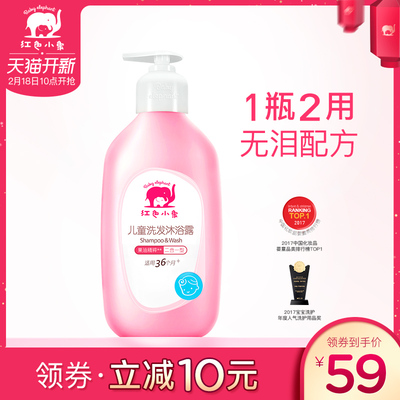 红色小象儿童洗发沐浴二合一宝宝洗护洗发水沐浴露男女3-15岁正品