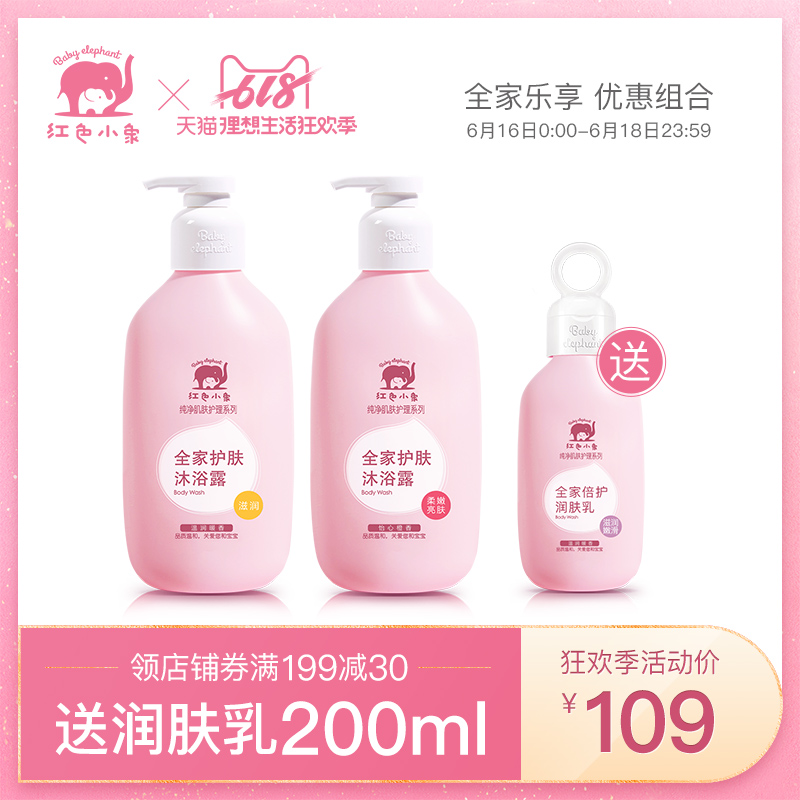 紅色小象全家沐浴露洗護兩瓶裝新生兒童寶寶專用洗護用品全家共享在類目 洗護清潔劑/衛生巾/紙/香薰, 洗髮沐浴/個人清潔, 身體清潔, 沐浴露中 - 來自Buy2taobao.com提供專業的淘寶代購服務