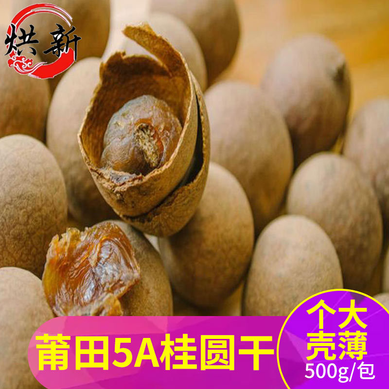 福建甫田特产5a桂圆干特级龙眼干500g/包邮 核大壳薄桂圆肉龙眼肉在类目 零食/坚果/特产, 蜜饯/枣类/梅/果干, 芒果干中 - 来自Buy2taobao.com提供专业的淘宝代购服务
