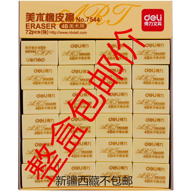 多省包邮得力橡皮小学生文具4B像皮擦儿童绘图象皮擦得干净橡皮擦|msdalam kategori Kamus elektronik/buku kertas elektronik/alat tulis, bekalan sekolah setiap hari, pemadam - dari Buy2taobao.com untuk memberikan perkhidmatan ejen Taobao profesional membeli