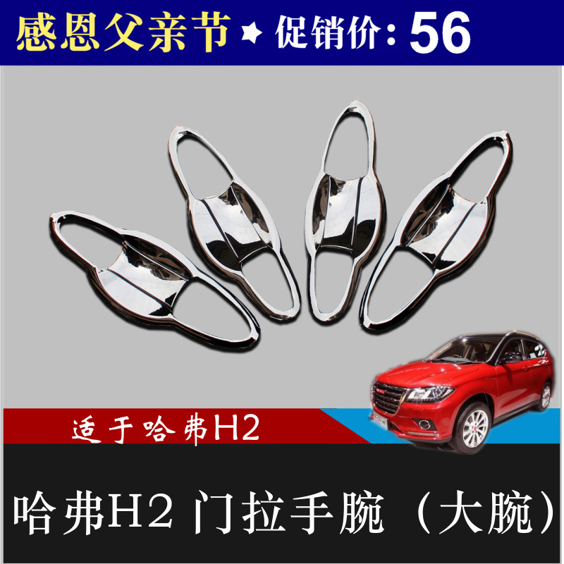 Great Wall Hover H2 Door bowl ABS electroplate car door Door bowl Haff H2 Handle Bowl Haff H2 Dedicated modificationin the Car/Articles/Fitting/Refit , Auto Exterior Accessories/Installation and decoration/Protect , Installation/Decorating , Door wrist category - from Buy2taobao.com to provide professional Taobao agent buy service
