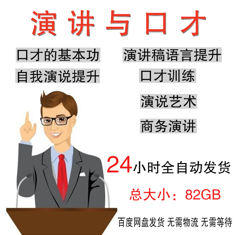 演讲与口才训练视频教程播音主持人教学交际说话技巧名人讲座培训|ruв категории офисное оборудование/расходные материалы/соответствующие услуги, класса обслуживания, записать диск индивидуального обслуживания - от Buy2taobao.com для оказания профессиональной услуги покупки агента Taobao