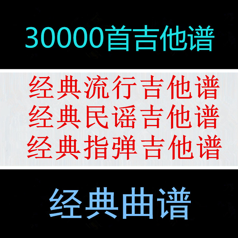 30000首吉他谱古典 民谣吉他电吉他视频教学经典曲谱流行音乐大全在类目 乐器/吉他/钢琴/配件, 西洋乐器, 西洋弦乐器, 吉他-电吉他中 - 来自Buy2taobao.com提供专业的淘宝代购服务