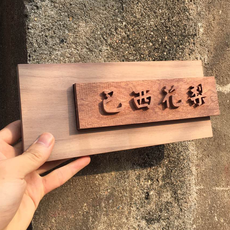 多少木业 巴西花梨 新中式木质挂牌高档木头门牌个性创意雕刻定制在类目 家居饰品, 装饰挂牌中 - 来自Buy2taobao.com提供专业的淘宝代购服务