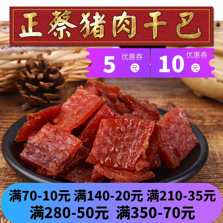 廣西北海合浦正蔡記五香香辣手工豬肉脯黑豬肉幹零食大袋包裝1斤在類目 零食/堅果/特產, 牛肉乾/豬肉脯/滷味零食, 豬肉類中 - 來自Buy2taobao.com提供專業的淘寶代購服務