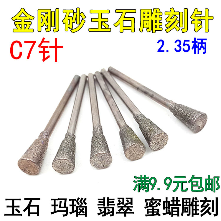 玉石打磨雕刻工具玉雕磨頭c7針 k5針 金剛砂磨頭金剛石磨針2.35柄在類目 五金/工具, 電動工具, 其它電動工具中 - 來自Buy2taobao.com提供專業的淘寶代購服務