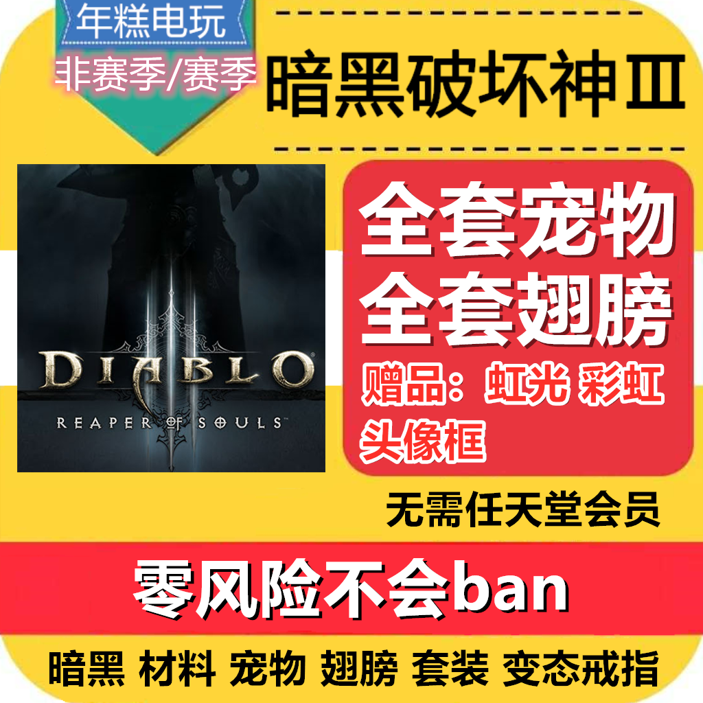ns暗黑3 宠物 翅膀 虹光 彩虹头像在类目 电玩/配件/游戏/攻略, 游戏软件平台, 其他游戏软件平台中 - 来自Buy2taobao.com提供专业的淘宝代购服务