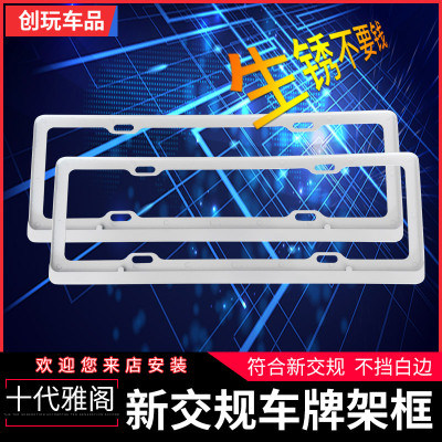 雅阁车牌架 十代雅阁专用锌合金车牌套 新交规无标车牌框防锈加厚