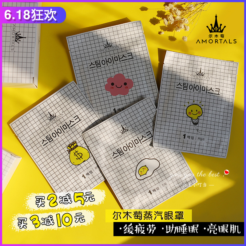 韩国AMORTALS尔木萄蒸汽眼罩男女睡眠热敷缓解疲劳发热透气一次性在类目 居家日用, 防护用品, 眼罩中 - 来自Buy2taobao.com提供专业的淘宝代购服务