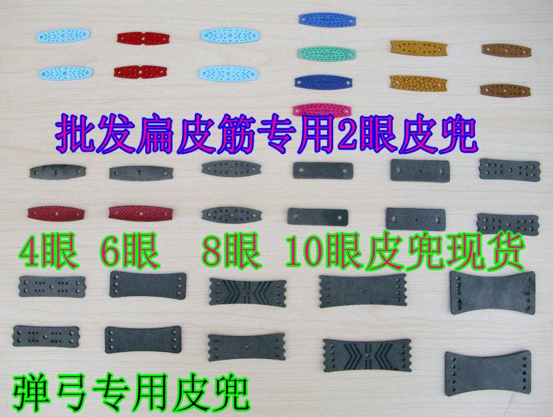 扁皮筋彈弓超纖皮兜 防滑紋 2眼 4眼 6眼 8眼 10眼 皮塊 20個包郵在類目 運動/瑜伽/健身/球迷用品, 踏步機/中小型健身器材, 拉力繩/拉力器中 - 來自Buy2taobao.com提供專業的淘寶代購服務