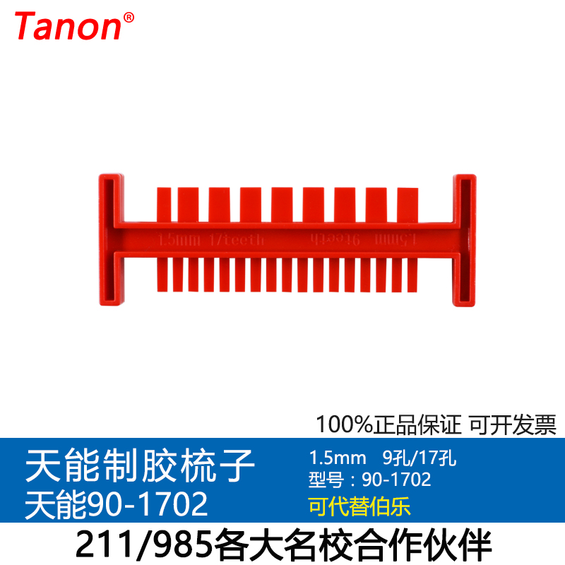 正品天能HE-90小号水平电泳槽配件90-1702制胶电泳梳1.5mm9、17孔在类目 五金/工具, 机械五金, 其他机械五金(新)中 - 来自Buy2taobao.com提供专业的淘宝代购服务