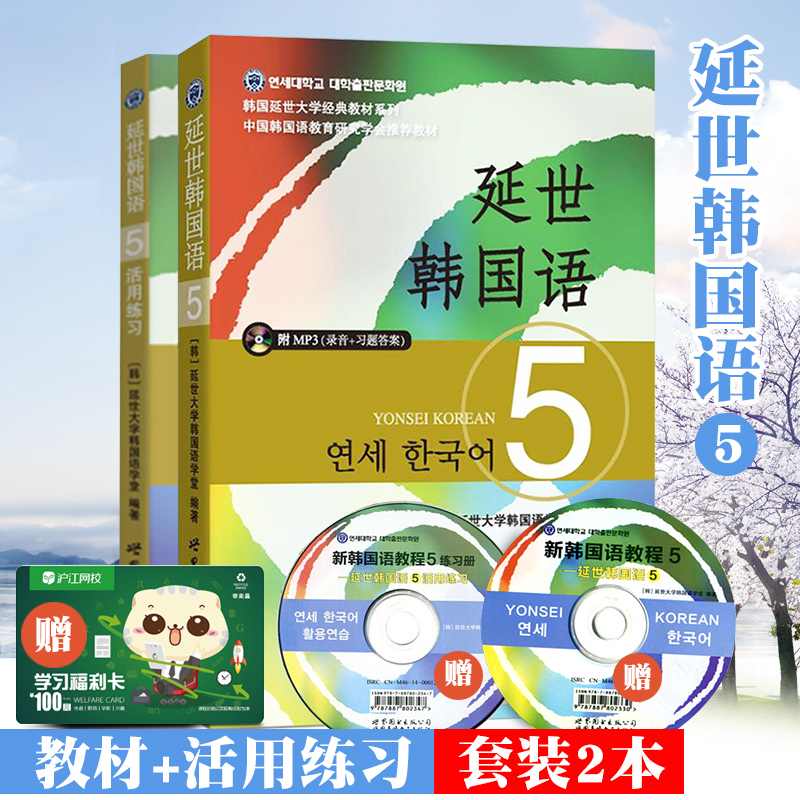 正版 韩国延世大学经典教材 延世韩国语5 教材(附赠MP3盘)+活用练习 全套2本 韩语教程 韩语中级学习书延世韩语12346册北京世图|ruв категории книги/журнал/газета, иностранный язык/язык, других иностранных языков, французский - от Buy2taobao.com для оказания профессиональной услуги покупки агента Taobao