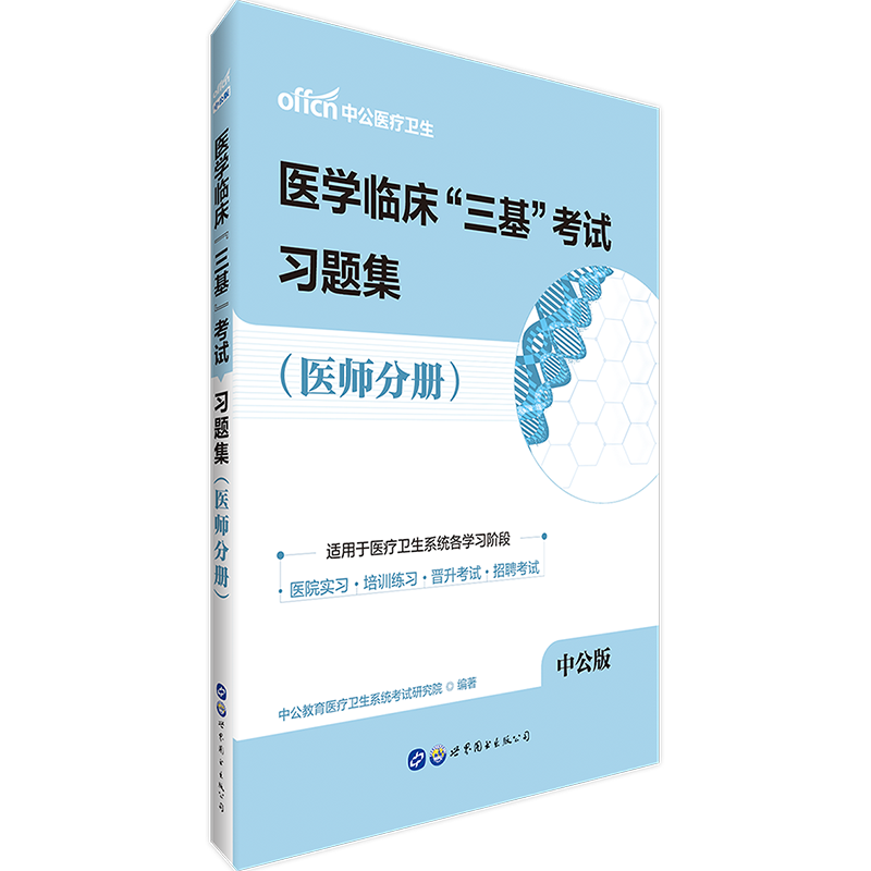 正版现货 2019年医学临床三基训练试题集 医师分册 全国医务人员三基考核医院实习生入职在职指定考试教材用书在类目 书籍/杂志/报纸, 医学卫生, 医学其它中 - 来自Buy2taobao.com提供专业的淘宝代购服务