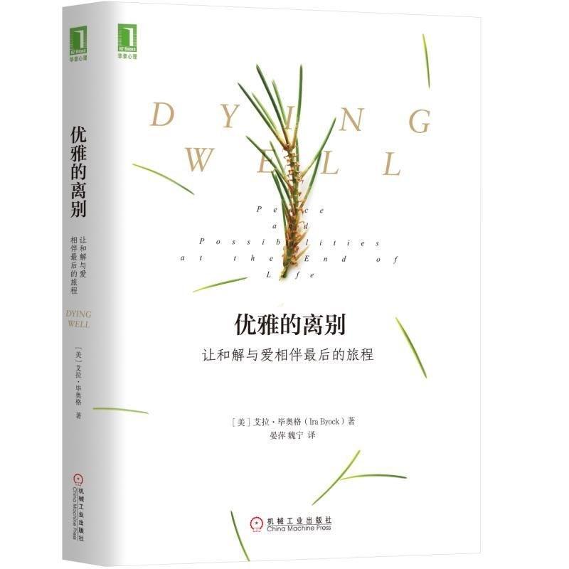 正版包邮 优雅的别离 让和解与爱相伴最后的旅程 临终关怀姑息治疗方法如何积极面对死亡走出死忙恐惧临终陪伴尊严临终关怀 机工社在类目 书籍/杂志/报纸, 医学卫生, 医学其它中 - 来自Buy2taobao.com提供专业的淘宝代购服务