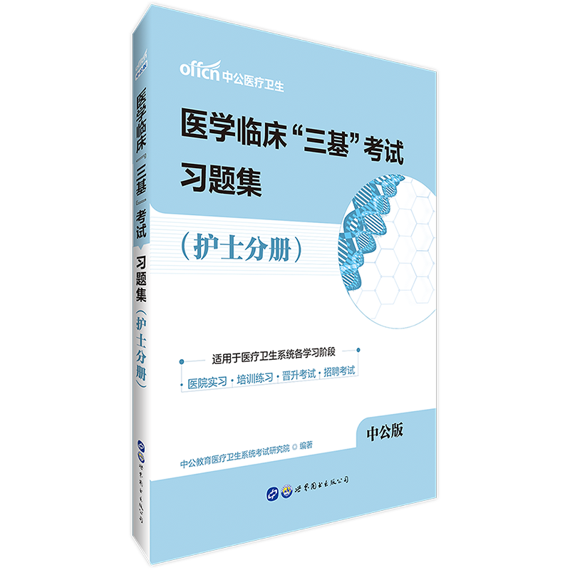 护士医疗卫生系统三基考试练习题库 中公2019医学临床“三基”考试用书习题集(护士分册)基础理论基本知识基本技能在类目 书籍/杂志/报纸, 医学卫生, 医学其它中 - 来自Buy2taobao.com提供专业的淘宝代购服务