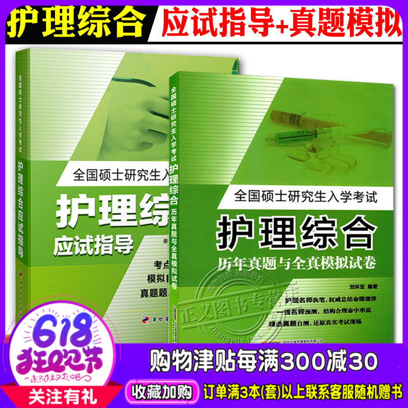 2本现货 第四军医 2020护理学考研 护理综合考前冲刺全真模拟试卷与历年真题+护理综合应试指导 护理学综合复习指导全书 护理真题在类目 书籍/杂志/报纸, 医学卫生, 医学其它中 - 来自Buy2taobao.com提供专业的淘宝代购服务