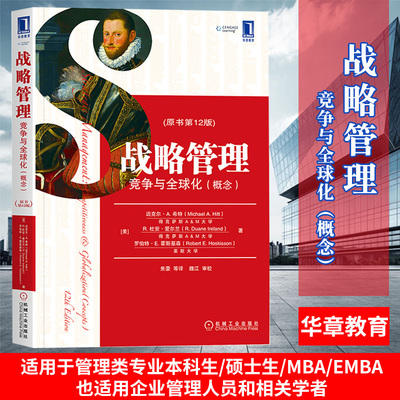 包邮正版战略管理:竞争与全球化(概念)(原书第12版) 管理教材译丛战略管理课程教学管理实践 迈克尔·A.希特 囊括企业案例