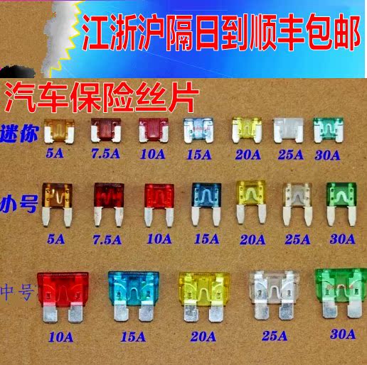 迷你/小号/中号/汽车保险丝/插片5A-30A/32V 车载保险片/熔断器|ruв категории автомобиль/товаров/аксессуары/переоснащение, автозапчасти, электрическая система, страхование лист - от Buy2taobao.com для оказания профессиональной услуги покупки агента Taobao