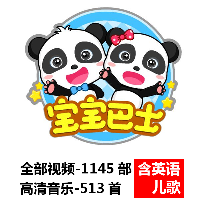 宝宝巴士儿歌视频下载1145部高清mp4英语儿歌视频音乐下载含mp3在类目 乐器/吉他/钢琴/配件, MIDI乐器/电脑音乐, 软音源中 - 来自Buy2taobao.com提供专业的淘宝代购服务