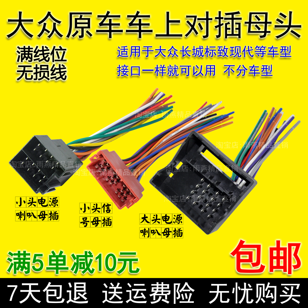 大众CD机音响尾线大众帕萨特捷达桑塔纳波罗宝来改装无损线母插头在类目 汽车/用品/配件/改装, 汽车影音/车用电子/电器, 汽车影音, 车载音乐配件中 - 来自Buy2taobao.com提供专业的淘宝代购服务