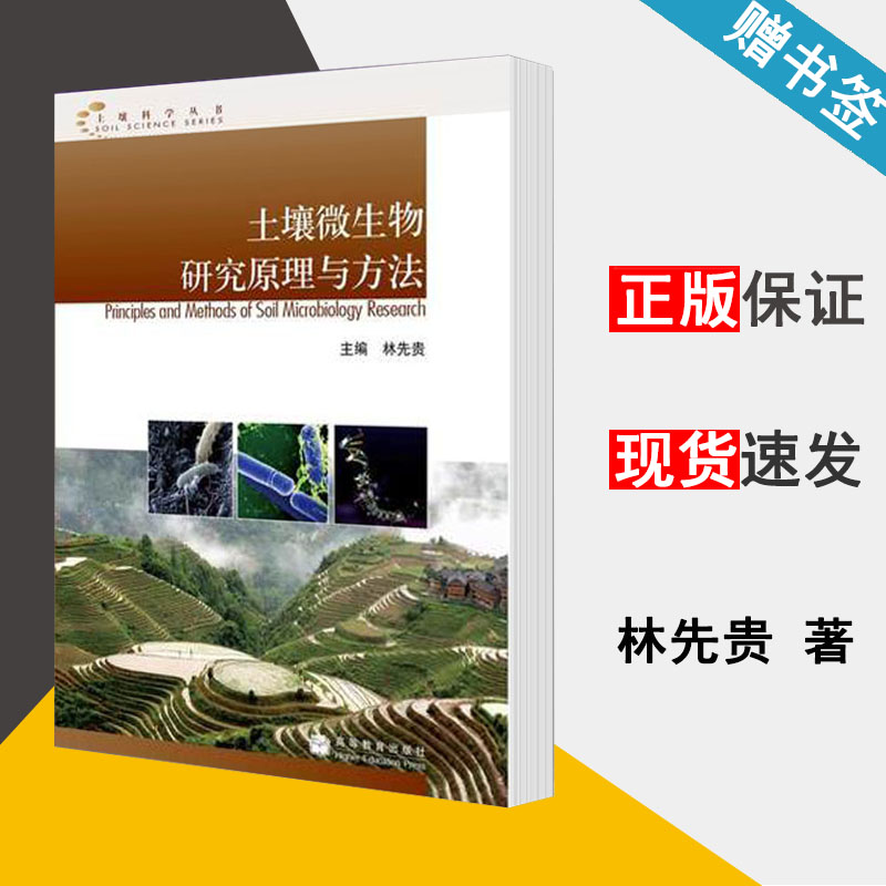 土壤微生物研究原理与方法 林先贵 土壤 微生物学 高等教育出版社9787040284072 书籍在类目 书籍/杂志/报纸, 医学卫生, 医学其它中 - 来自Buy2taobao.com提供专业的淘宝代购服务