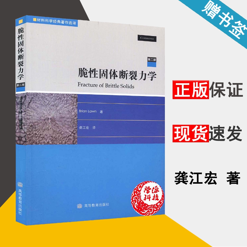脆性固体断裂力学 第二版 Brian Lawn著 材料力学 龚江宏译 高等教育出版社 9787040253795 材料科学经典著作选译 固体力学断裂力在类目 书籍/杂志/报纸, 医学卫生, 医学其它中 - 来自Buy2taobao.com提供专业的淘宝代购服务