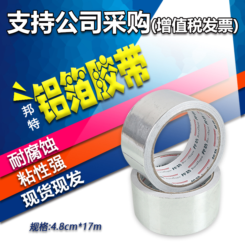 5cm邦特铝箔胶带 耐高温胶带 防水 防辐射 风管保温专用胶带在类目 基础建材, 家用五金, 其他五金件, 胶带中 - 来自Buy2taobao.com提供专业的淘宝代购服务